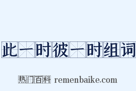 此一时彼一时组词是什么意思的图片